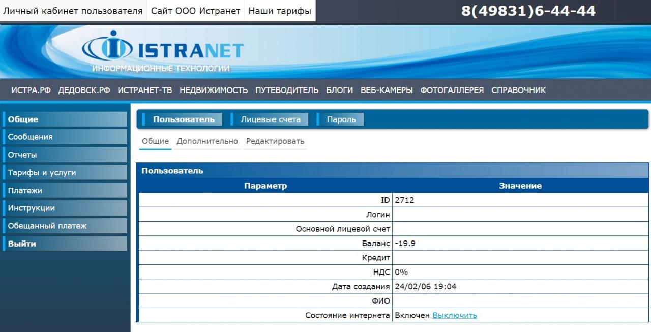 Личный кабинет предоставляет абонентам «Истранет» широкие возможности